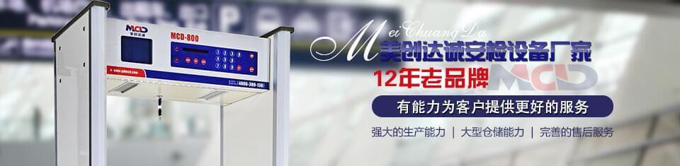 美創(chuàng)達誠安檢門